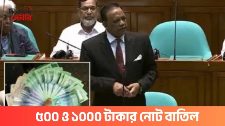 ৫০০ ও ১০০০ টাকার নোট বাতিল করুন, সংসদে প্রস্তাব বিএনপি এমপির